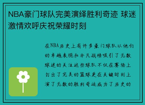 NBA豪门球队完美演绎胜利奇迹 球迷激情欢呼庆祝荣耀时刻