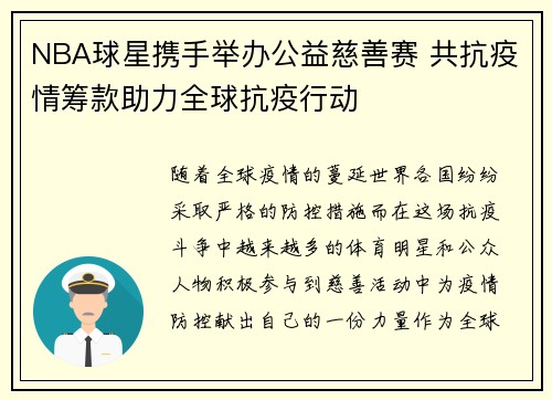 NBA球星携手举办公益慈善赛 共抗疫情筹款助力全球抗疫行动