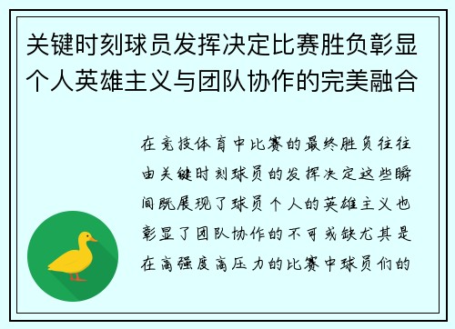 关键时刻球员发挥决定比赛胜负彰显个人英雄主义与团队协作的完美融合
