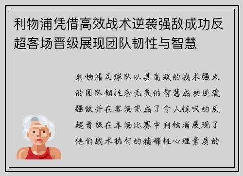 利物浦凭借高效战术逆袭强敌成功反超客场晋级展现团队韧性与智慧