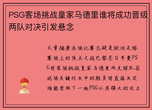 PSG客场挑战皇家马德里谁将成功晋级两队对决引发悬念