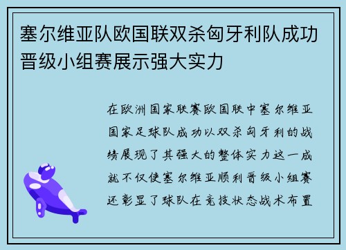 塞尔维亚队欧国联双杀匈牙利队成功晋级小组赛展示强大实力