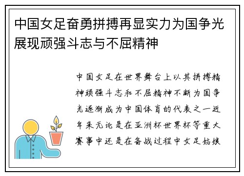 中国女足奋勇拼搏再显实力为国争光展现顽强斗志与不屈精神