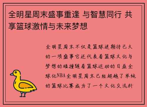 全明星周末盛事重逢 与智慧同行 共享篮球激情与未来梦想