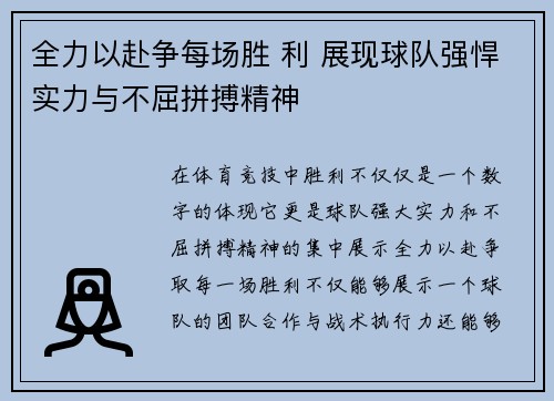 全力以赴争每场胜 利 展现球队强悍实力与不屈拼搏精神