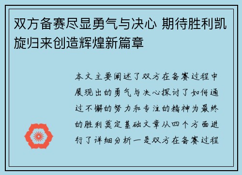 双方备赛尽显勇气与决心 期待胜利凯旋归来创造辉煌新篇章