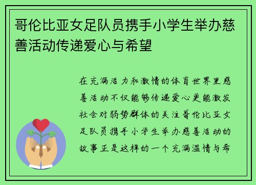 哥伦比亚女足队员携手小学生举办慈善活动传递爱心与希望