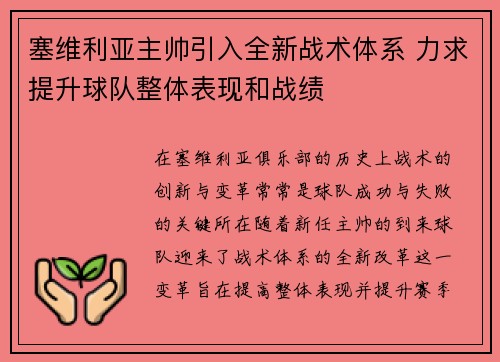 塞维利亚主帅引入全新战术体系 力求提升球队整体表现和战绩