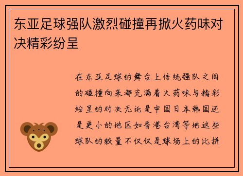 东亚足球强队激烈碰撞再掀火药味对决精彩纷呈