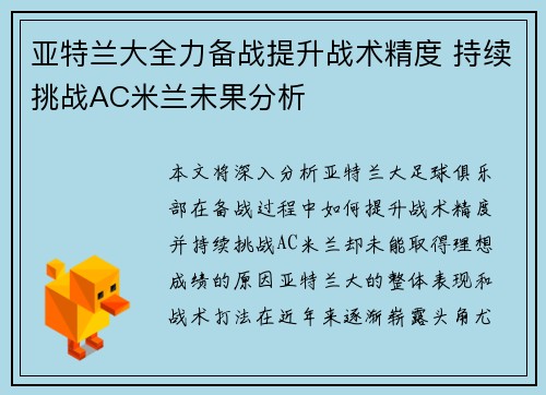 亚特兰大全力备战提升战术精度 持续挑战AC米兰未果分析
