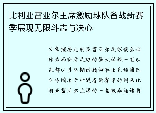 比利亚雷亚尔主席激励球队备战新赛季展现无限斗志与决心