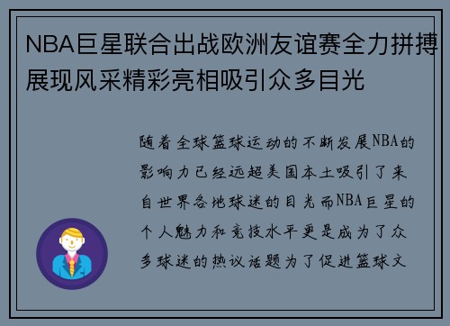 NBA巨星联合出战欧洲友谊赛全力拼搏展现风采精彩亮相吸引众多目光