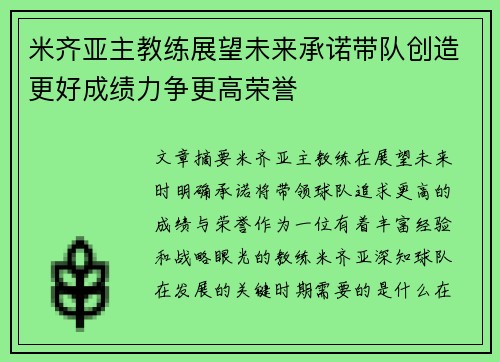 米齐亚主教练展望未来承诺带队创造更好成绩力争更高荣誉