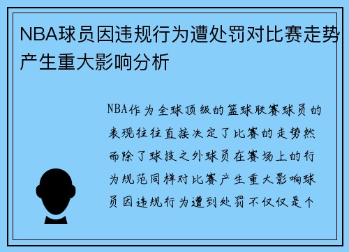 NBA球员因违规行为遭处罚对比赛走势产生重大影响分析