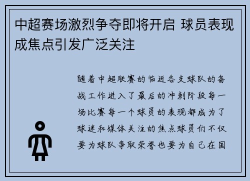 中超赛场激烈争夺即将开启 球员表现成焦点引发广泛关注