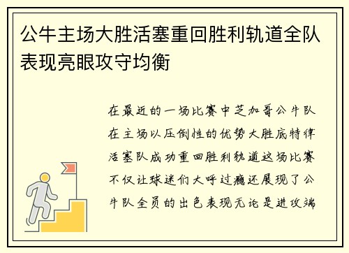 公牛主场大胜活塞重回胜利轨道全队表现亮眼攻守均衡