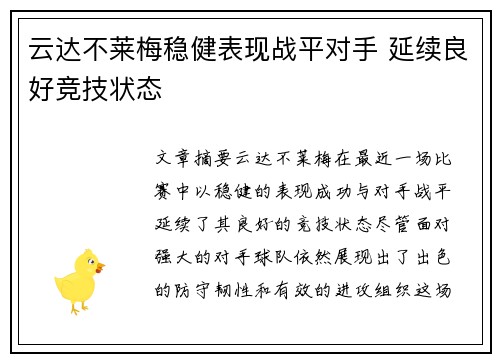 云达不莱梅稳健表现战平对手 延续良好竞技状态