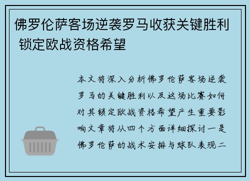 佛罗伦萨客场逆袭罗马收获关键胜利 锁定欧战资格希望