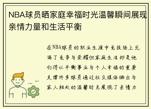 NBA球员晒家庭幸福时光温馨瞬间展现亲情力量和生活平衡
