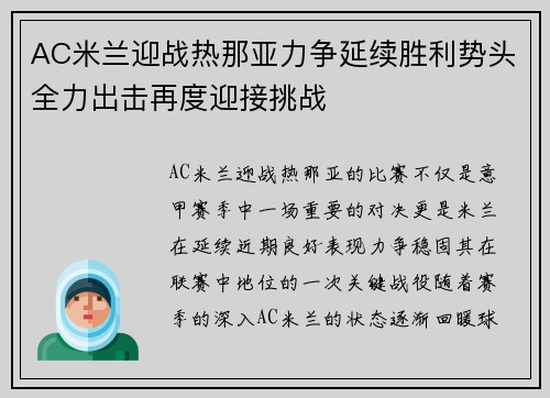 AC米兰迎战热那亚力争延续胜利势头全力出击再度迎接挑战
