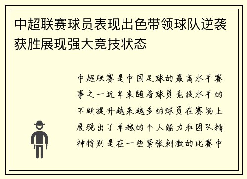 中超联赛球员表现出色带领球队逆袭获胜展现强大竞技状态